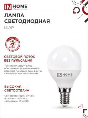Лампа INhome LED-Шар-VC / 4690612047850