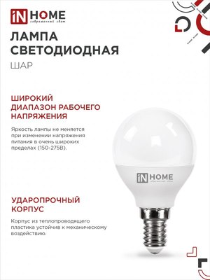 Лампа INhome LED-Шар-VC / 4690612047850