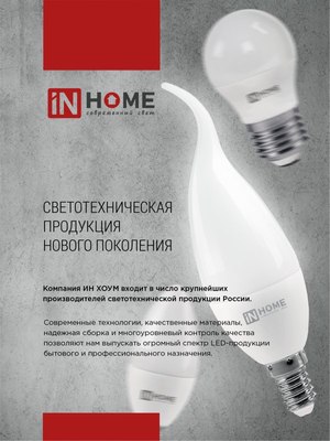 Лампа INhome LED-Свеча-VC / 4690612047775