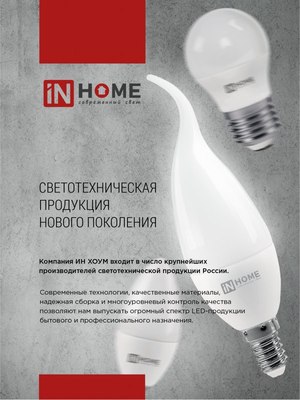 Лампа INhome LED-Свеча-VC / 4690612047768