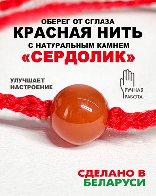 Браслет Wolves Красная нить с сердоликом 40889