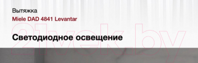 Вытяжка скрытая Miele DAD 4841 Levantar