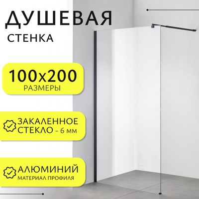 Душевая стенка Saniteco Walk-In SN-W6TB100 (100x200, прозрачное стекло, черный профиль) - фото