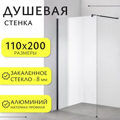 Душевая стенка Saniteco Walk-In SN-W8TB110 - фото