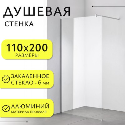 Душевая стенка Saniteco Walk-In SN-W6TC110 - фото