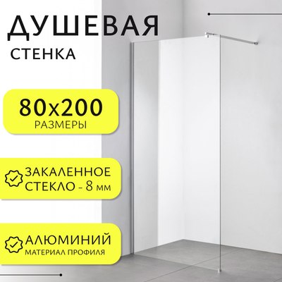 Душевая стенка Saniteco Walk-In SN-W8TC80 - фото