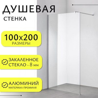 Душевая стенка Saniteco Walk-In SN-W8TC100 (100x200, прозрачное стекло, хромированный профиль) - фото