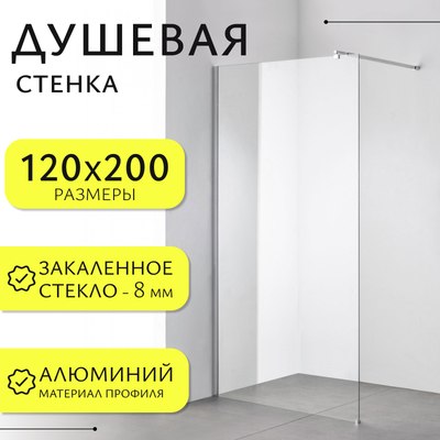 Душевая стенка Saniteco Walk-In SN-W8TC120 (120x200, прозрачное стекло, хромированный профиль) - фото