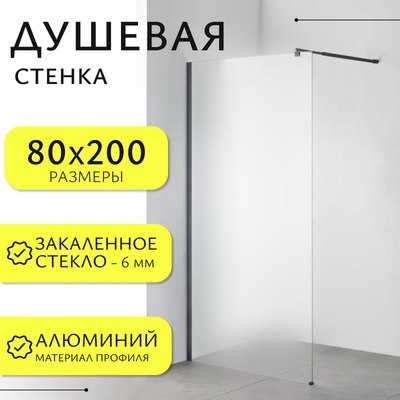 Душевая стенка Saniteco Walk-In SN-W6MB80 - фото