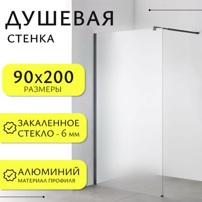 Душевая стенка Saniteco Walk-In SN-W6MB90 - фото