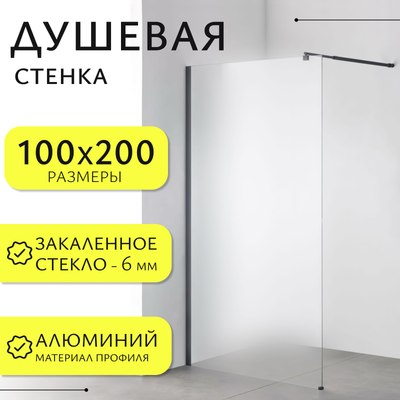 Душевая стенка Saniteco Walk-In SN-W6MB100 - фото