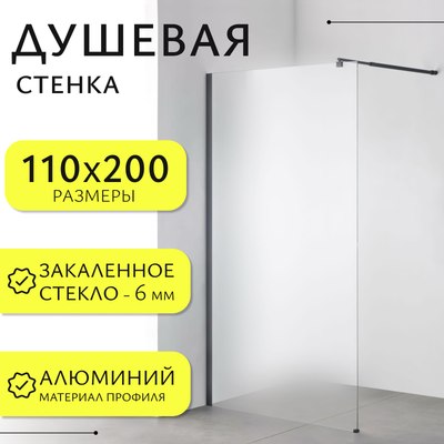 Душевая стенка Saniteco Walk-In SN-W6MB110 - фото
