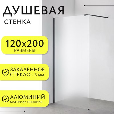 Душевая стенка Saniteco Walk-In SN-W6MB120 - фото