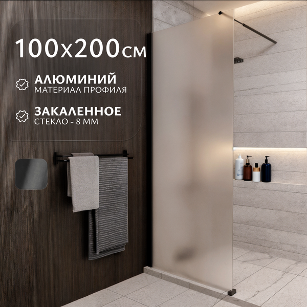 Душевая стенка Saniteco Walk-In SN-W8MB100 (100x200, матовое стекло, черный профиль) - фото