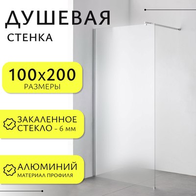 Душевая стенка Saniteco Walk-In SN-W6MC100 - фото