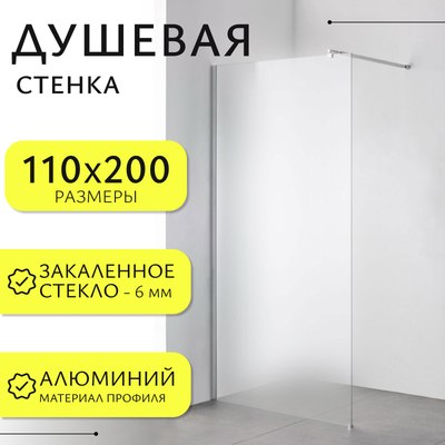 Душевая стенка Saniteco Walk-In SN-W6MC110 - фото