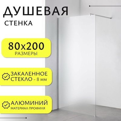 Душевая стенка Saniteco Walk-In SN-W8MC80 - фото