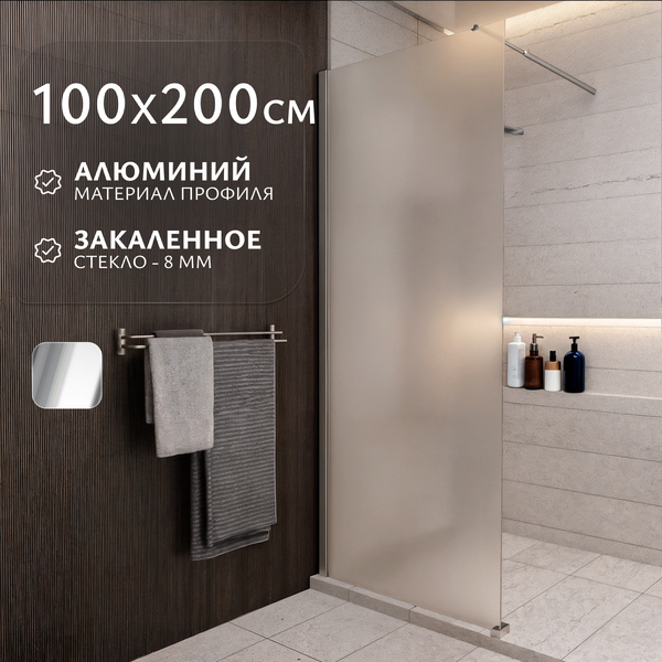 Душевая стенка Saniteco Walk-In SN-W8MC100 (100x200, матовое стекло, хромированный профиль) - фото