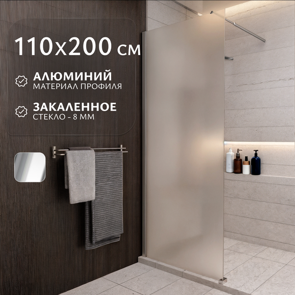 Душевая стенка Saniteco Walk-In SN-W8MC110 (110x200, матовое стекло, хромированный профиль) - фото