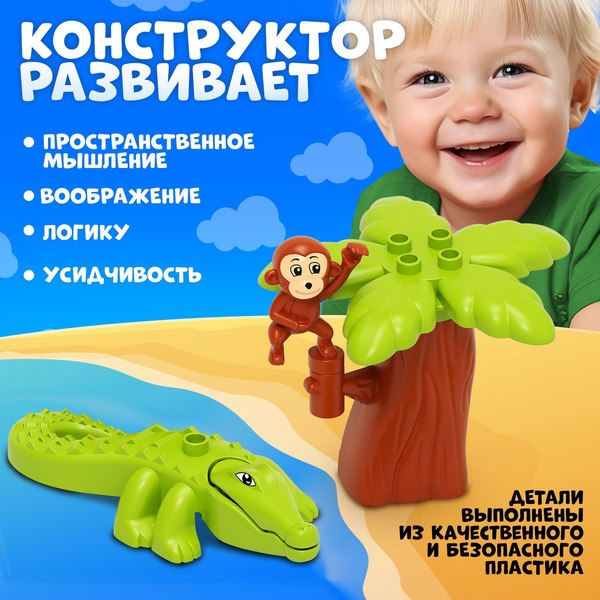 Конструктор Unicon Обезьяна и крокодил / 9468375