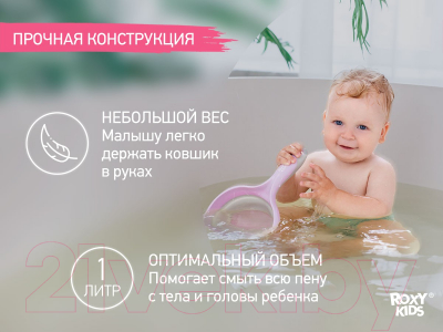 Ковшик для купания ROXY-KIDS RLDL-001-V