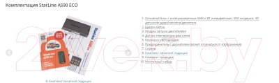Автосигнализация StarLine AS90 Eco