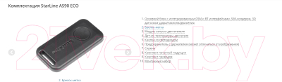 Автосигнализация StarLine AS90 Eco