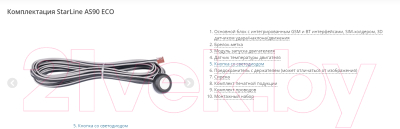 Автосигнализация StarLine AS90 Eco