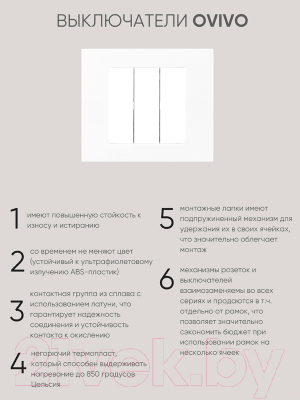 Выключатель Ovivo 600-000201-254