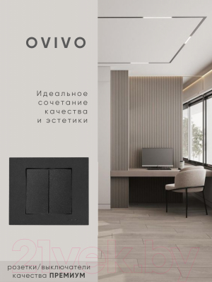 Выключатель Ovivo 600-000217-202