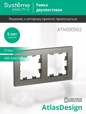 Рамка для выключателей и розеток Systeme (Schneider) Electric AtlasDesign ATN000902