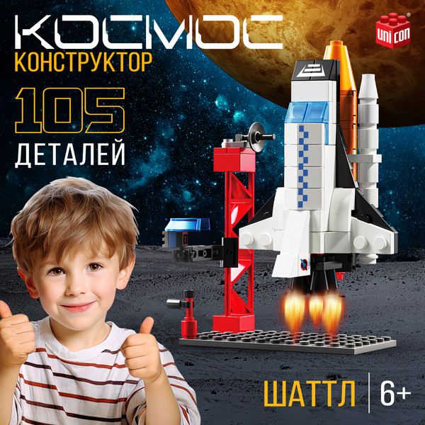 Конструктор Unicon Космос Шаттл 9824851 / 123-706