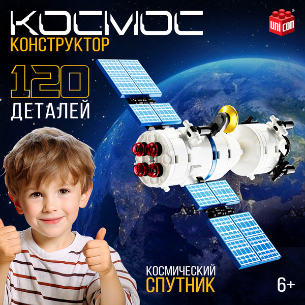 Конструктор Unicon Космос Спутник 9824849 / 123-705