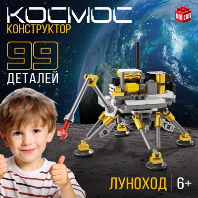 Конструктор Unicon Космос Луноход 9824853 / 123-707