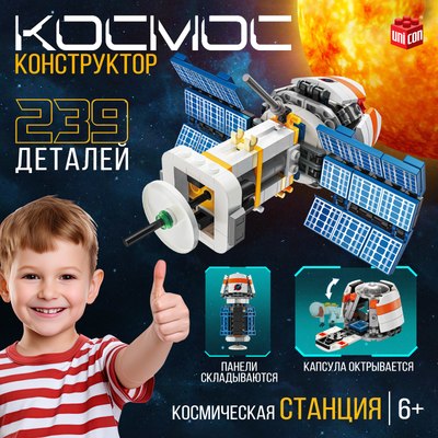 Конструктор Unicon Космос Космическая станция 9824847 / 123-667