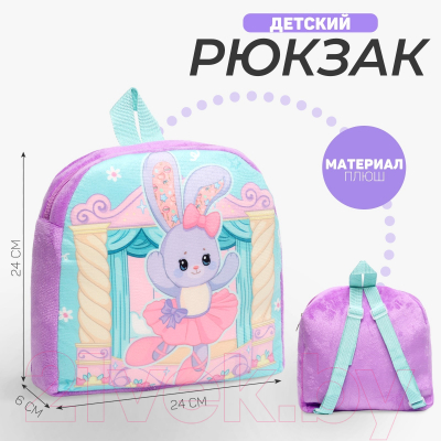 Детский рюкзак Milo Toys Зайка балерина / 10122845