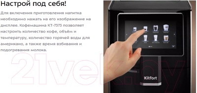 Кофемашина Kitfort КТ-7373