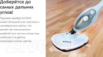 Пароочиститель Kitfort КТ-1044