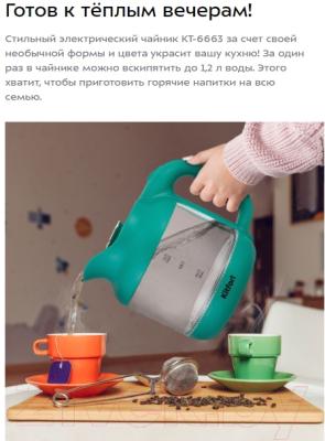 Электрочайник Kitfort КТ-6663
