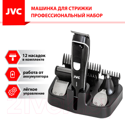 Набор для стайлинга JVC JHC56RS