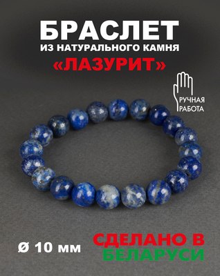 Браслет Wolves Элитный Лазурит 40632