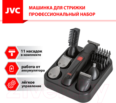 Набор для стайлинга JVC JHC57RS