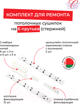 Комплект для ремонта потолочных сушилок Comfort Alumin Group 6 прутьев