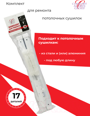 Комплект для ремонта потолочных сушилок Comfort Alumin Group 6 прутьев