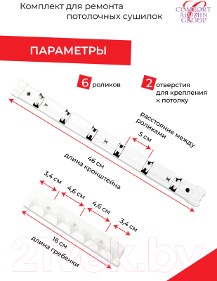 Комплект для ремонта потолочных сушилок Comfort Alumin Group 6 прутьев