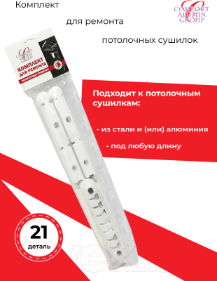 Комплект для ремонта потолочных сушилок Comfort Alumin Group 7 прутьев