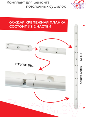 Комплект для ремонта потолочных сушилок Comfort Alumin Group 7 прутьев