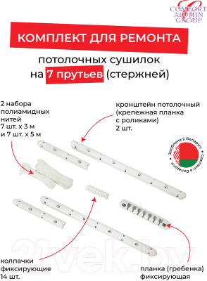 Комплект для ремонта потолочных сушилок Comfort Alumin Group 7 прутьев