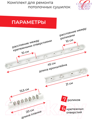 Комплект для ремонта потолочных сушилок Comfort Alumin Group 7 прутьев