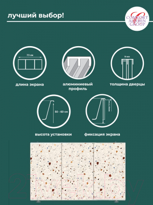 Экран для ванны Comfort Alumin Group Конфетти 3D 73x50